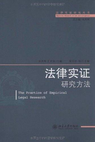 法律实证研究丛书