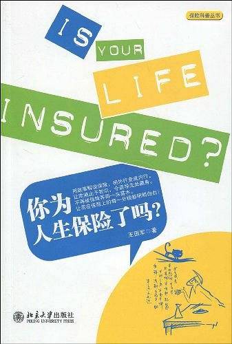 你为人生保险了吗?