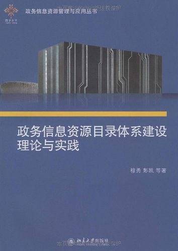 政务信息资源目录体系建设理论与实践