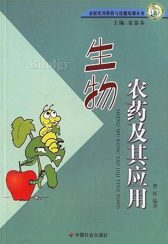 生物农药及其应用
