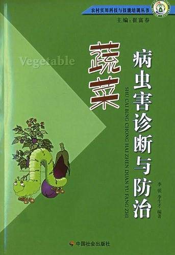蔬菜病虫害诊断与防治