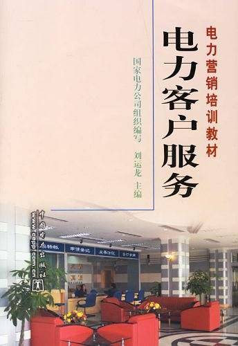 电力客户服务