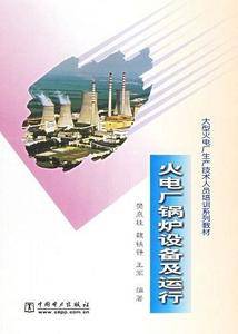 火电厂锅炉设备及运行
