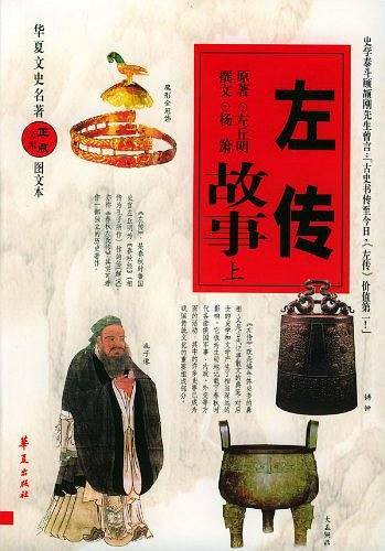 左传故事