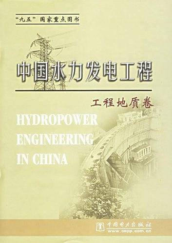 中国水力发电工程.工程地质卷