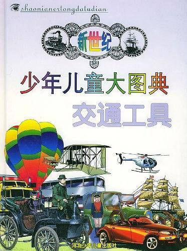 新世纪少年儿童大图典