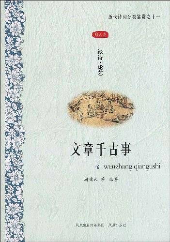文章千古事