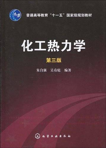 化工热力学