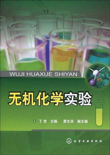 无机化学实验