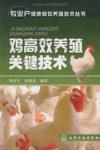 鸡高效养殖关键技术