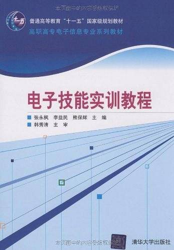 电子技能实训教程