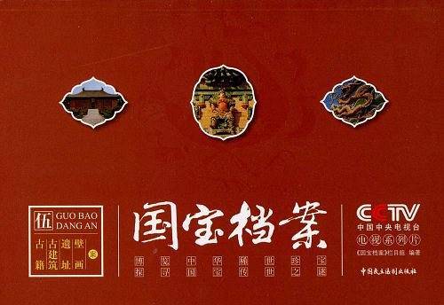 CCTV《国宝档案》