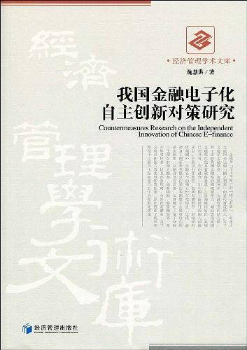 我国金融电子化自主创新对策研究