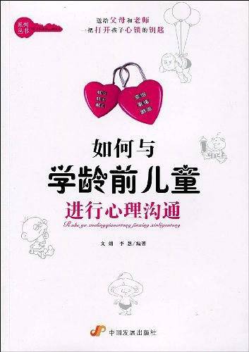 如何与学龄前儿童进行心理沟通
