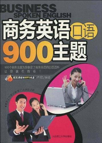 商务英语口语900主题
