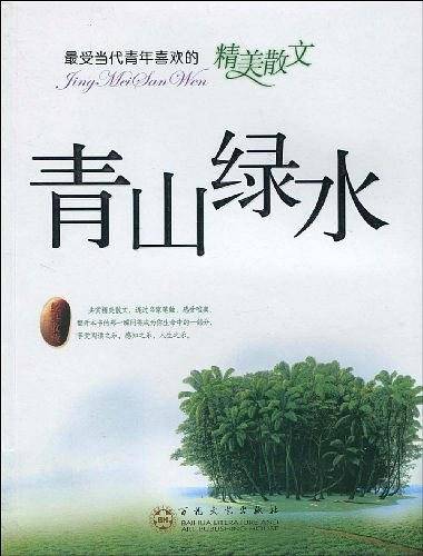 最受当代青年喜欢的精美散文----青山绿水