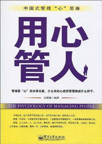 用心管人