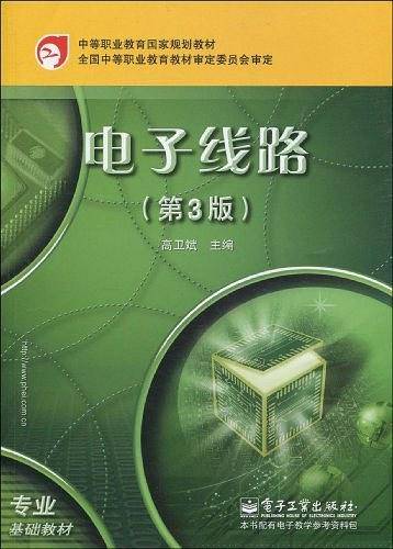 电子线路