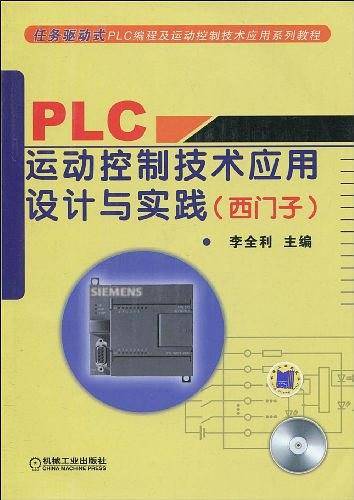 PLC运动控制技术应用设计与实践