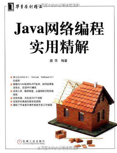 Java网络编程实用精解