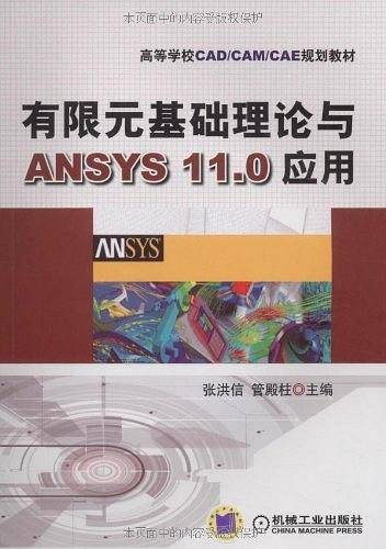 有限元基础理论与ANSYS11.0应用