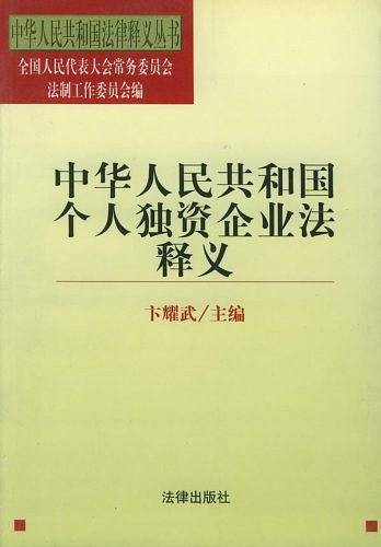 中华人民共和国个人独资企业法释义