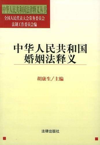 中华人民共和国婚姻法释义