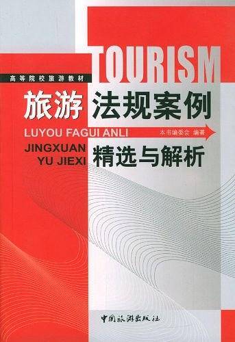 旅游法规案例精选与解析