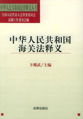 中华人民共和国海关法释义