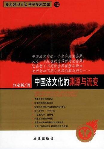 中国法文化的渊源与流变——西南政法大学学子学术文库