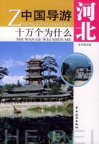 中国导游十万个为什么・河北