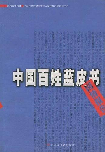 中国百姓蓝皮书