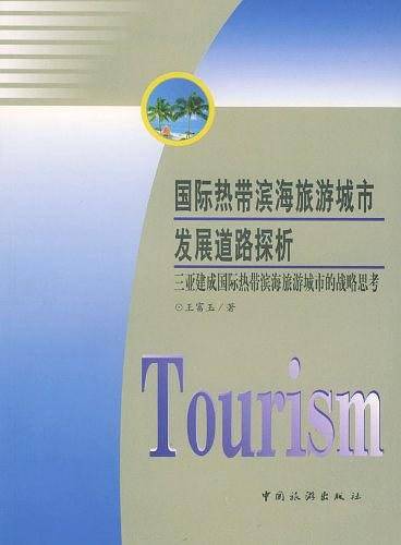 国际热带滨海旅游城市发展道路探析