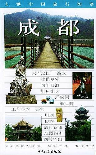 大雅中国旅行图鉴--成都