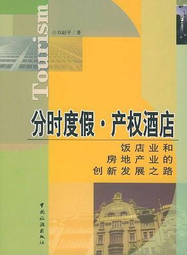 分时度假.产权酒店