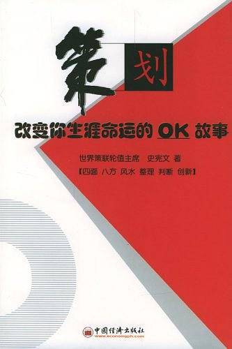 策划：改变你生涯命运的OK故事