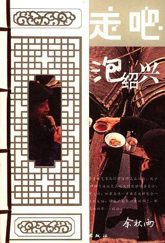 走吧，泡绍兴