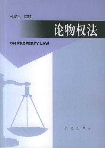 论物权法