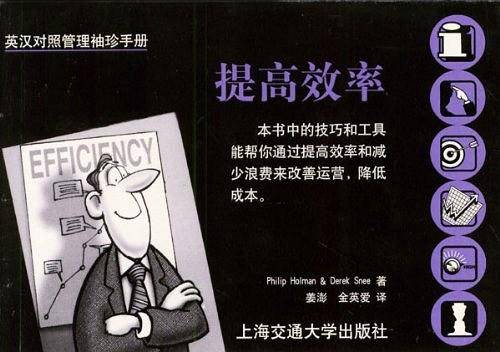 英汉对照管理袖珍手册：提高效率