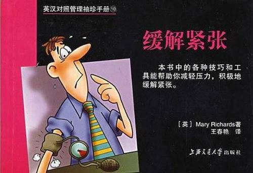 英汉对照管理袖珍手册10：缓解紧张