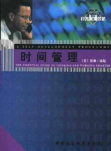 时间管理