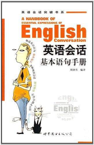 英语会话基本语句手册