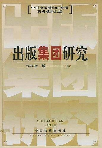 出版集团研究