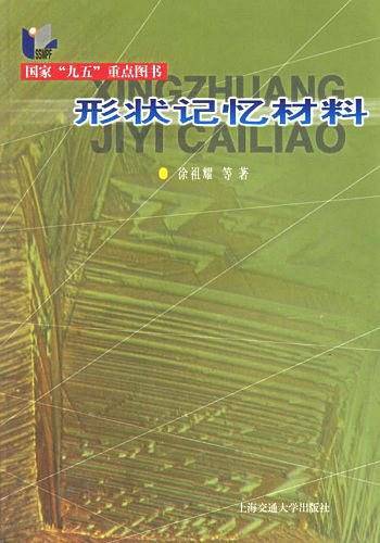 形状记忆材料