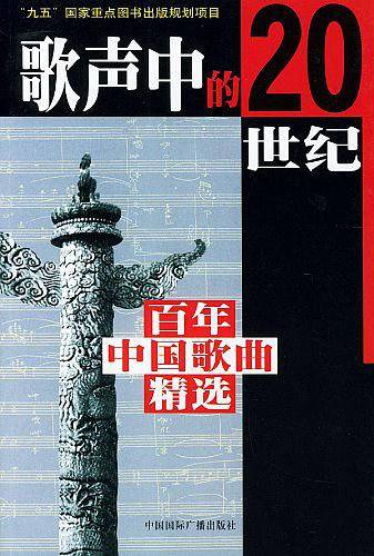 歌声中的20世纪--百年中国歌曲精选