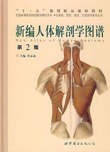 新编人体解剖学图谱