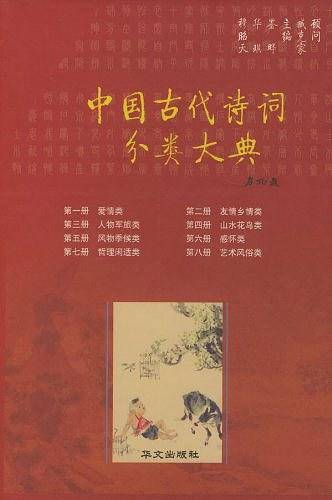 中国古代诗词分类大典