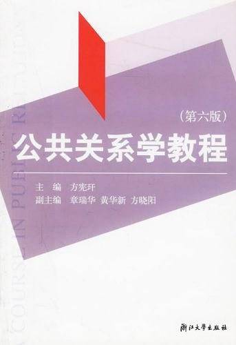 公共关系学教程 新