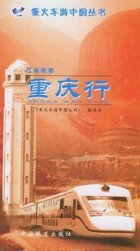 巴渝故都