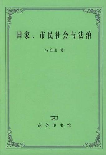 国家、市民社会与法治